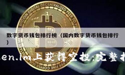 如何在Token.im上获得空投：完整指南与策略