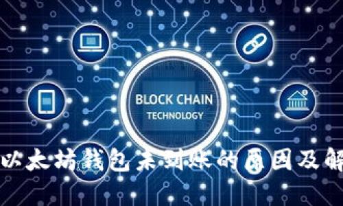 提币到以太坊钱包未到账的原因及解决方案