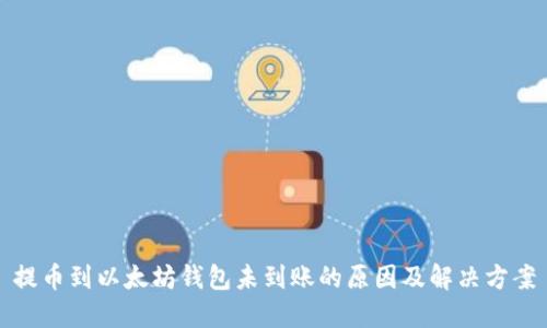 提币到以太坊钱包未到账的原因及解决方案