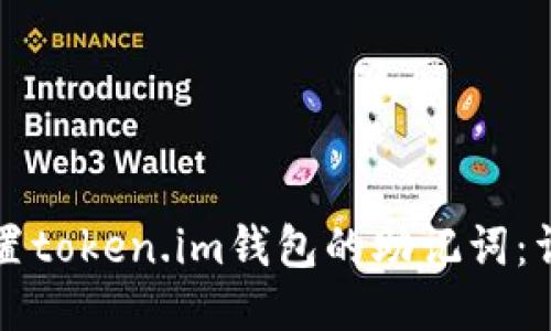 如何设置token.im钱包的助记词：详细指南
