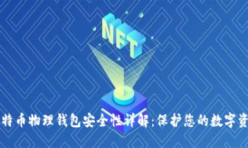 比特币物理钱包安全性详解：保护您的数字资产