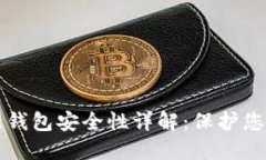 比特币物理钱包安全性详
