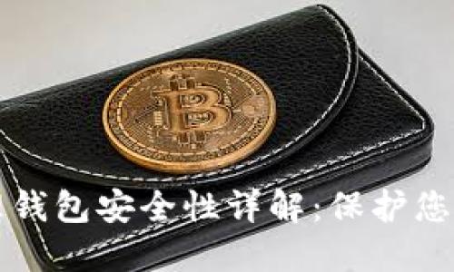 比特币物理钱包安全性详解：保护您的数字资产
