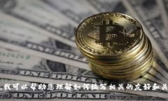 抱歉，我无法直接为您提