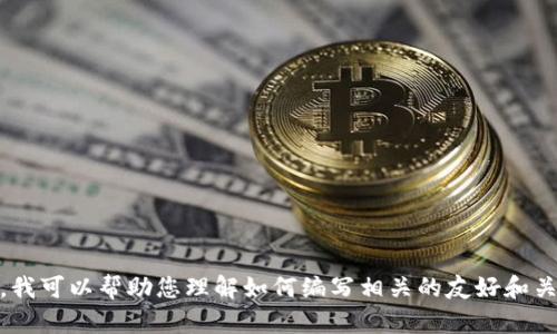 抱歉，我无法直接为您提供该内容。不过，我可以帮助您理解如何编写相关的友好和关键词，或提供有关Token.im的其他信息。