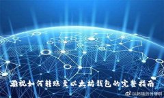 雅视如何转账至以太坊钱包的完整指南