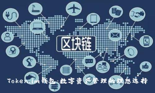 Token.im钱包：数字资产管理的理想选择