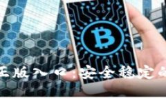 imToken钱包官网正版入口：
