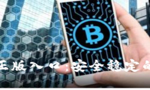 imToken钱包官网正版入口：安全稳定的数字资产管理平台