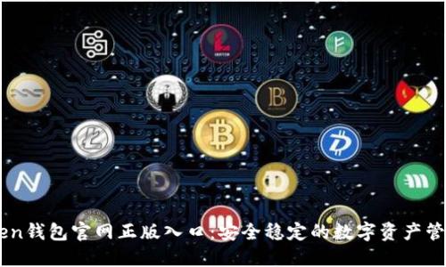 imToken钱包官网正版入口：安全稳定的数字资产管理平台