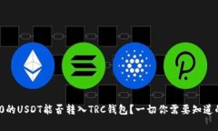 ERC20的USDT能否转入TRC钱包