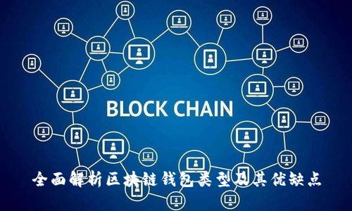 全面解析区块链钱包类型及其优缺点