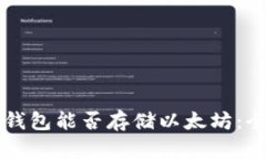 比特币钱包能否存储以太