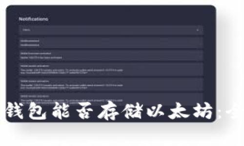比特币钱包能否存储以太坊：全面解析
