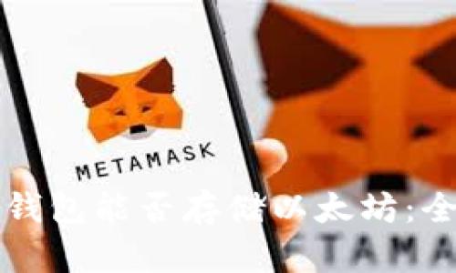 比特币钱包能否存储以太坊：全面解析