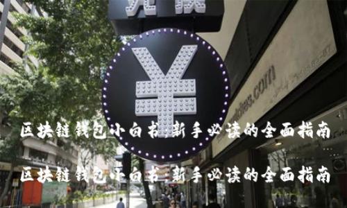 区块链钱包小白书：新手必读的全面指南

区块链钱包小白书：新手必读的全面指南