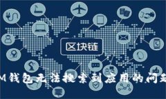 如何解决IM钱包无法搜索到
