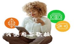 最全指南：如何使用谷歌插件管理以太坊钱包