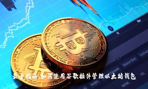 最全指南：如何使用谷歌插件管理以太坊钱包