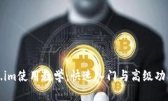 token.im使用教学：快速入门