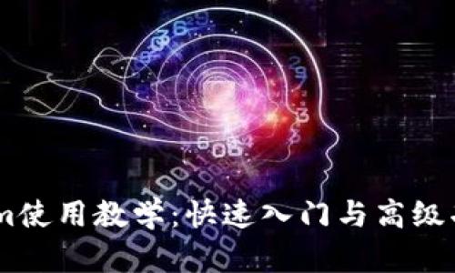 token.im使用教学：快速入门与高级功能解析