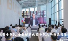 币看比特币钱包：全面解析比特币钱包的种类与