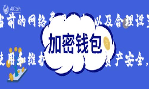   如何安全地生成和管理以太坊钱包地址 / 

 guanjianci 以太坊钱包地址, 加密货币, 钱包安全 /guanjianci 

在数字货币的世界中，以太坊（Ethereum）作为目前最受欢迎的加密货币之一，已经吸引了众多投资者和开发者的关注。而要参与以太坊生态系统，首先需要了解如何生成和管理以太坊钱包地址。在这篇文章中，我们将深入探讨以太坊钱包地址的生成及管理方式，保障您的资产安全。本文内容将全面覆盖相关问题，帮助您更好地理解这一话题。

什么是以太坊钱包地址？
以太坊钱包地址是数字资产用于发送和接收交易的公共地址。你可以将其视作一个邮箱地址，用于接收以太坊（ETH）和其他基于以太坊的代币。在以太坊网络中，每一个钱包地址都是由一串字母和数字组成的，通常以“0x”开头，并且长度为40个字符。例如：0x32Be3435E846C9bC12C9D5e4b3C3f8A1F2c7a12。

以太坊钱包地址的生成是基于其公私钥对的加密逻辑。公钥是对应的钱包地址，而私钥则是用于签署交易的秘密信息，确保只有钱包的拥有者可以使用其资金。因此，妥善管理私钥和钱包地址是交易过程中的关键环节。

如何生成以太坊钱包地址？
生成以太坊钱包地址的方式有多种。最常用的方式是在专业的钱包软件或硬件钱包中进行。以下是几种常见的生成方式：

1. **软件钱包**：使用像MetaMask, MyEtherWallet等软件钱包工具，这些工具通常提供了简单易用的界面来生成钱包地址和私钥。在生成钱包时，系统会要求您保存好私钥和恢复短语（助记词），以确保您的钱包安全。

2. **硬件钱包**：更为安全的选项是使用硬件钱包如Ledger或Trezor。这些设备为您的私钥提供了物理保护，并且可以在离线状态下生成以太坊钱包地址。硬件钱包通常被认为是存储大额数字资产的最佳选择。

3. **命令行工具**：对于开发者和技术爱好者来说，使用命令行工具如Geth或Ethereumejs也是生成以太坊钱包的一种方式。这些工具提供了更高级的功能，但也需要一定的技术知识。

无论采用哪种方式生成钱包地址，确保妥善保管私钥和恢复短语，以备后续必要时的资金恢复。

以太坊钱包地址的类型有哪些？
以太坊钱包地址主要分为两种类型：外部账户和合约账户。

1. **外部账户（EOA）**：这类账户由用户控制，用户使用与之相关的私钥进行交易。每个外部账户都有一个唯一的钱包地址，通常由加密算法生成。EOA可以直接收到以太币或其他基于以太坊的代币，这是最常用的以太坊地址类型。

2. **合约账户**：合约账户通常是智能合约的地址，由程序代码生成。与EOA不同，合约账户无法直接由用户控制，它通过智能合约代码执行功能。合约账户的资金是由契约的逻辑控制，因此其交易方式与EOA有所不同。

理解不同类型的钱包地址对于实现特定的交易目标非常重要。选择合适的账户类型可以有效提高安全性和执行能力。

如何确保以太坊钱包地址的安全性？
安全性是使用以太坊钱包的重中之重。以下是一些确保您钱包安全性的实用技巧：

1. **使用硬件钱包**：如前所述，硬件钱包提供了高等级的安全性。使用硬件钱包可以将私钥存储在离线状态下，抵御外部攻击的风险。

2. **保持软件更新**：无论您是使用软件钱包还是其他工具，保持软件的最新状态是至关重要的。经常更新可以修复已知的安全漏洞。

3. **二步验证**：启用二步身份验证（2FA），为您钱包的访问添加额外的安全层。在登录时要求提供更多的信息，确保即使密码被盗也能避免不法入侵。

4. **谨慎处理私钥**：私钥是您资金的钥匙，必须避免在不安全的环境中存储或共享。您可以选择使用密码管理器加密存储或写下并很好的保管。

5. **小额交易和冷存储**：对于长时间持有的资产，推荐使用冷存储与小额交易以防万一。如果您打算进行日常交易，建议只储存小额ETH于在线钱包。

如何管理和监控以太坊钱包地址？
有效的管理以太坊钱包地址可以帮助您更好地监控资产及交易。以下是一些管理和监控钱包的技巧：

1. **使用钱包应用**：大多数软件钱包都提供了交易历史和资产管理功能，让用户可以一目了然掌握自己的资产状况。利用这些功能可以帮助您及时了解账户的动态。

2. **设置警报**：一些钱包和监控应用允许用户设置交易警报，当有资金进出时会通过推送通知您，以便及时掌握动态。

3. **迁移和备份**：定期备份您的钱包文件及相关数据，并在受信任的位置安全保存。转移小额资产到不同的钱包进行分散存储，有助于降低潜在风险。

常见问题解答
1. 如何找回丢失的以太坊钱包地址？
首先，重要的是每位用户在创建钱包时都需要妥善保存助记词或私钥。如果你丢失了这些信息，那么找回钱包的可能性将非常小。首先，你可以尝试查看创建钱包时是否有备份，并确保你使用正确的助记词格式。如果确实没有备份，遗憾的是，恢复钱包将近乎不可能。

对于使用在线钱包的用户，通常可以通过邮箱或者手机号码重设，但前提是你在教育阶段做过的二步验证有记录。如果这两者都没有，重新开始可能是唯一的选择。始终记住，保管好你的私钥，以避免未来困扰。

2. 可以将以太坊钱包地址分享给别人吗？
是的，可以公开分享您的以太坊钱包地址以接收资金。例如，有些平台和个人可能会要求您提供地址进行转账。用户无需保密自己的钱包地址，这可以视作公开的接收信息。然而，请确保对方是可靠的，并小心随意的分享可能导致诈骗或数据泄露。

而私钥则千万不能分享，因为它是访问以及管理您钱包和资产的唯一凭证。无论何时都请不与他人分享您的私钥，避免未授权的访问。

3. 如何识别和避免以太坊钱包诈骗？
在加密货币领域，诈骗事件层出不穷，因此识别并避免风险是非常重要的。首先，提高警觉，避免通过未知的链接与节点进行交互。许多骗局通过假冒钱包链接以获取用户私钥，确保您使用官方网站和知名钱包应用。

此外，建议不参加高回报、高风险的投资项目，一些声称可以以快速的回报吸引用户的虚假项目往往都是骗局。了解并采纳社区反馈和项目的声誉非常必要。利用网络甚至论坛分享经验与警惕信息，可以有效降低风险。

4. 如何导入私钥到新的以太坊钱包？
不同钱包支持导入私钥的方式有所不同，但通常流程比较类似。首先，在新钱包中找到“导入”或“恢复钱包”的功能。在提供的输入框中，您需要粘贴您的私钥或输入助记词。完成后，钱包将从中生成相应地址，您就可以看到您的资金。

强调一点，在导入私钥时确保网络环境安全，避免在公共网络中进行此操作。成功导入后，务必消擦除使用过的设备记录，确保无隐患。

5. 以太坊钱包之间的转账费用是怎样的？
以太坊转账其实是由网络费用（也称为Gas费用）决定的。手续费波动大，主要取决于当时的网络繁忙程度以及你选择的Gas Price。在Ethereum的主要市场繁忙时，手续费会大幅增加。

转账时需合理预计合适的Gas费用，以避免交易长时间延迟或失败。选择过低的费用可能会导致交易拥堵，无法成功。使用像Etherscan这样的网站来查询当前的网络费用状态，以及合理设置您的Gas费用。

总之，了解如何安全生成和管理以太坊钱包地址，是每一位希望参与以太坊网络用户的基本要求。希望通过本文的讲解能帮助大家更好理解以太坊钱包的使用和维护，保障自己的资产安全。