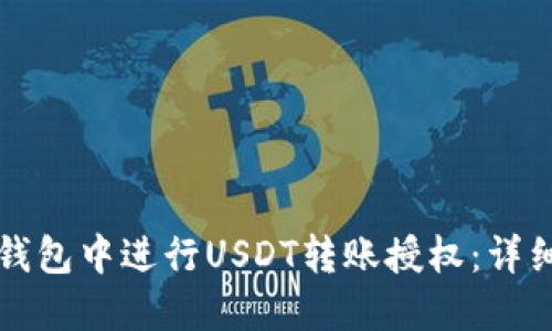 如何在TP钱包中进行USDT转账授权：详细操作指南