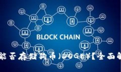 Token.im钱包能否存储狗币（