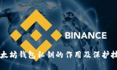 以太坊钱包私钥的作用及保护技巧