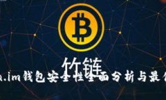 token.im钱包安全性全面分析