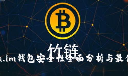 token.im钱包安全性全面分析与最佳实践