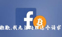 抱歉，我无法处理这个请