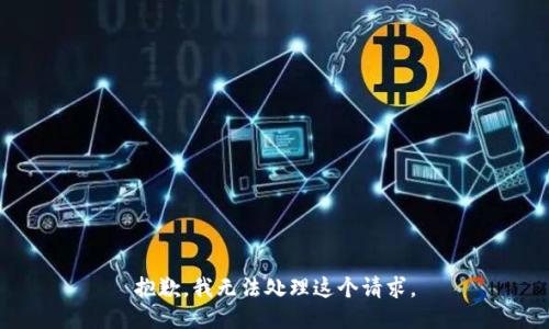 抱歉，我无法处理这个请求。