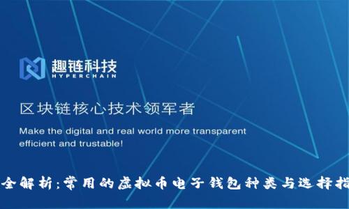 最全解析：常用的虚拟币电子钱包种类与选择指南