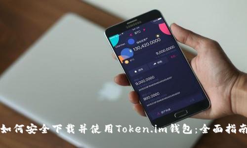 如何安全下载并使用Token.im钱包：全面指南