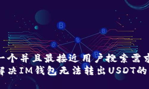 思考一个并且最接近用户搜索需求的  
如何解决IM钱包无法转出USDT的问题