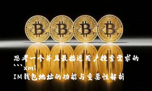 思考一个并且最接近用户搜索需求的
```xml
IM钱包地址的功能与重要性解析