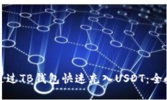 如何通过TB钱包快速充入