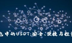 IM钱包中的USDT：安全、便