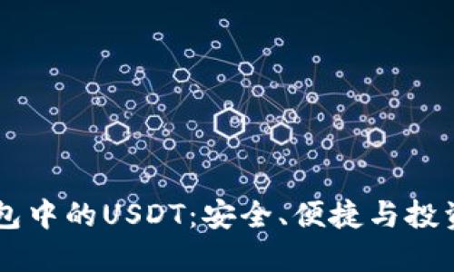 IM钱包中的USDT：安全、便捷与投资攻略