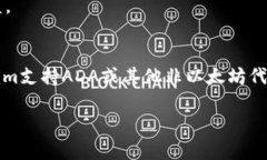 在您询问“ADA 可以放tok