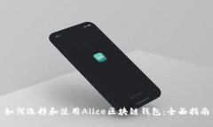 如何选择和使用Alice区块链