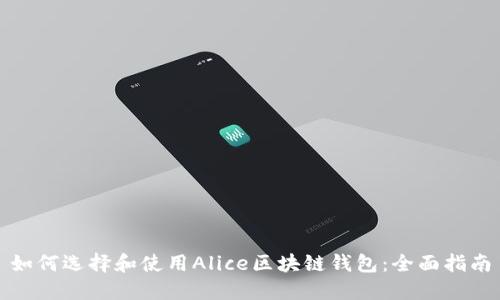 如何选择和使用Alice区块链钱包：全面指南