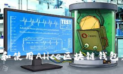 如何选择和使用Alice区块链钱包：全面指南