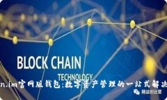 Token.im官网版钱包：数字资