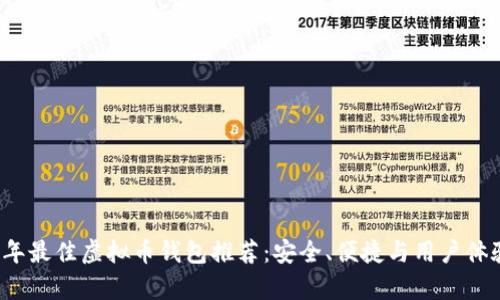 2023年最佳虚拟币钱包推荐：安全、便捷与用户体验分析