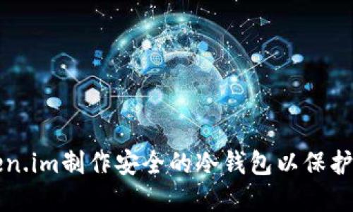 如何使用Token.im制作安全的冷钱包以保护你的加密资产