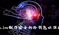 如何使用Token.im制作安全的