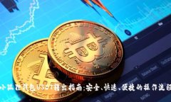 小狐狸钱包USDT转出指南：